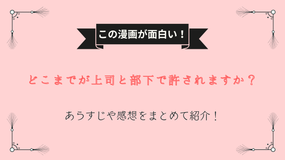 どこまでが上司と部下で許されますか？ネタバレ
